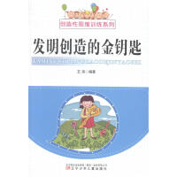 发明创造的金钥匙