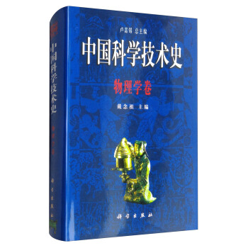 中国科学技术史：物理学卷