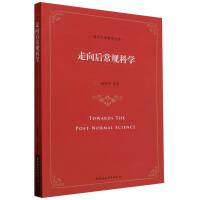 走向后常规科学