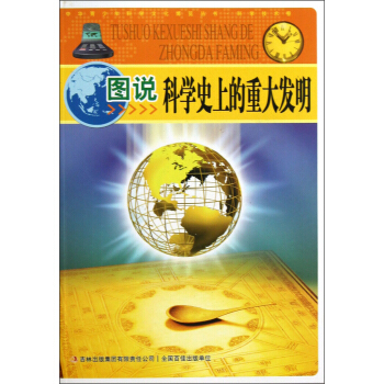中华青少年科学文化博览丛书：图说科学史上的重大发明