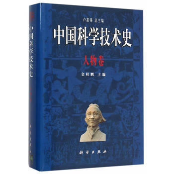 中国科学技术史.人物卷