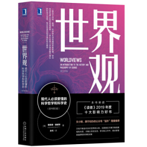 世界观: 现代人必须要懂的科学哲学和科学史（原书第3版）
