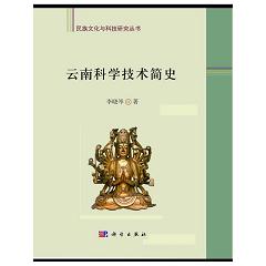 云南科学技术简史