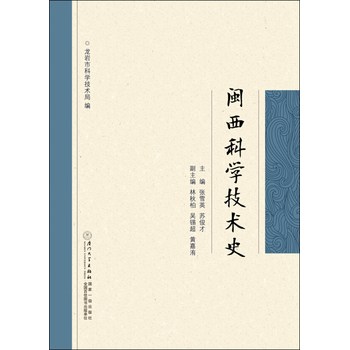 闽西科学技术史