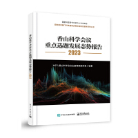 香山科学会议重点选题发展态势报告2023（全彩）