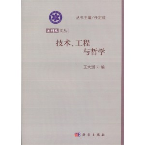 技术、工程与哲学