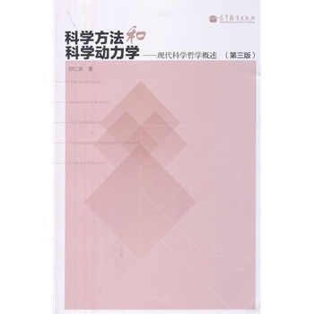科学方法和科学动力学-现代科学哲学概述（第三版）