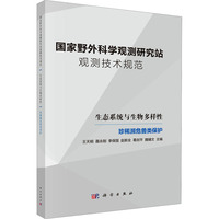 国家野外科学观测研究站观测技术规范  生态系统与生物多样性  珍稀濒危兽类保护