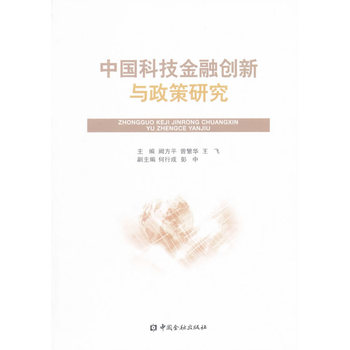 中国科技金融创新与政策研究