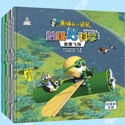 熊猫和小鼹鼠触摸妙科学趣味科普图画故事书