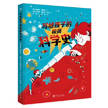 写给孩子的极简科学史