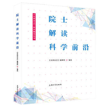 院士解读科学前沿