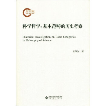 科学哲学：基本范畴的历史考察