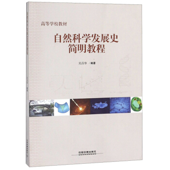 自然科学发展史简明教程/高等学校教材