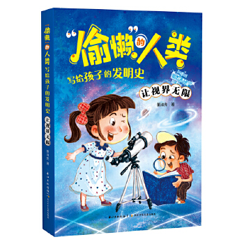  “偷懒”的人类·写给孩子的发明史 让视界无限