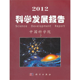 2012科学发展报告