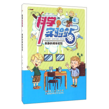 科学实验站：有趣的液体实验