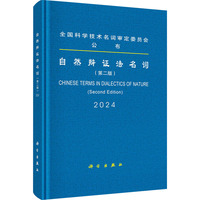 自然辩证法名词（第二版）