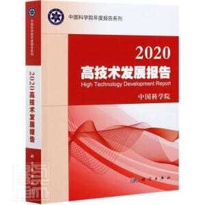 2020高技术发展报告