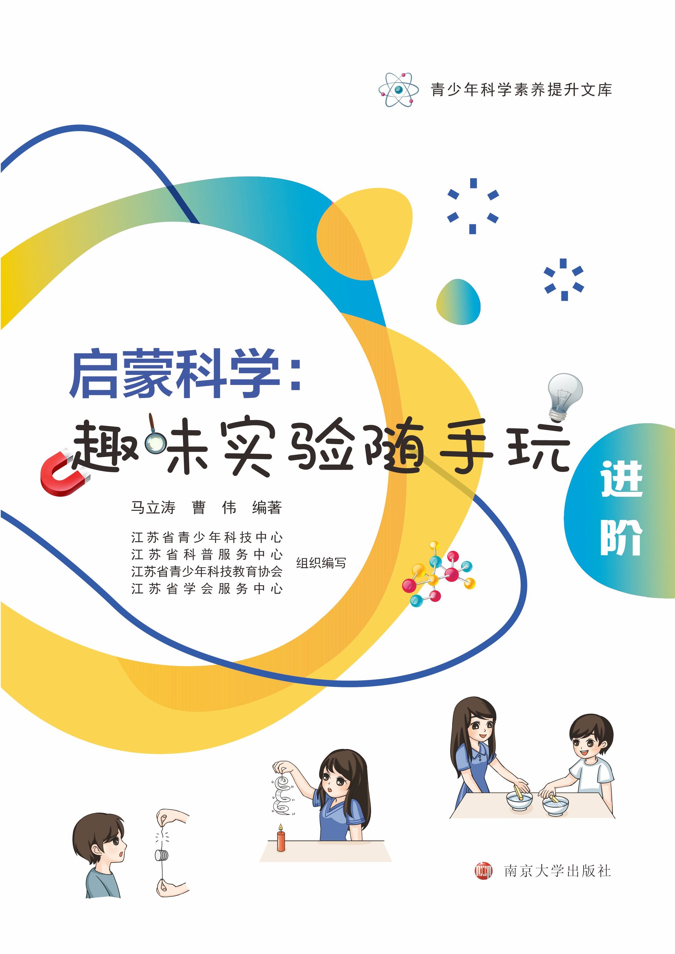 启蒙科学：趣味实验随手玩（进阶）