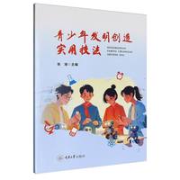 青少年发明创造实用技法
