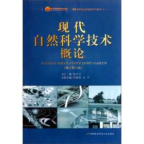 高等院校素质教育系列教材：现代自然科学技术概论（修订第6版）
