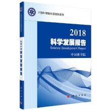 2018科学发展报告