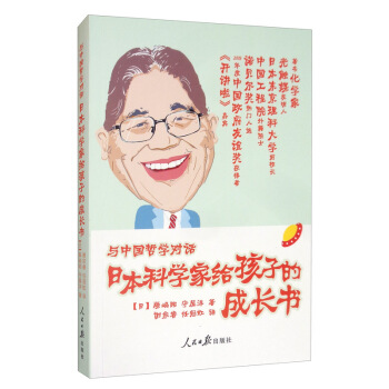 与中国哲学对话：日本科学家给孩子的成长书