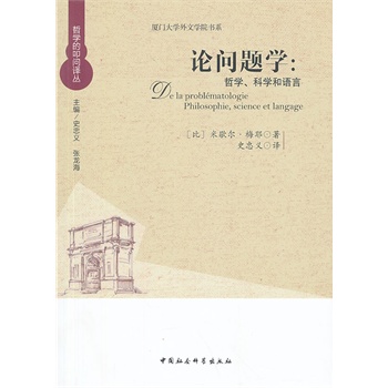 论问题学：哲学、科学和语言