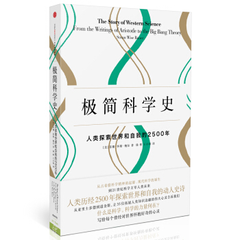 新思文库·极简历史系列：极简科学史