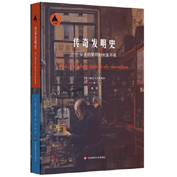  传奇发明史：从火的使用到长生不死（三棱镜译丛）