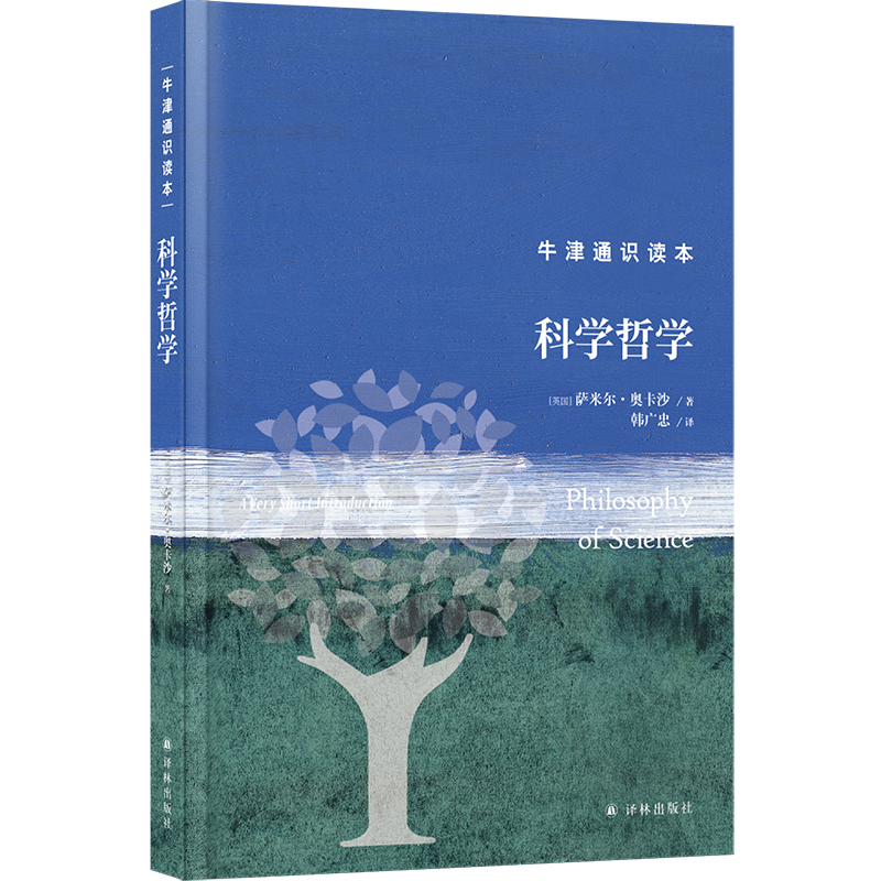 牛津通识读本：科学哲学（精装版）
