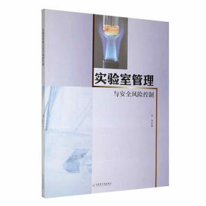 实验室管理与安全风险控制