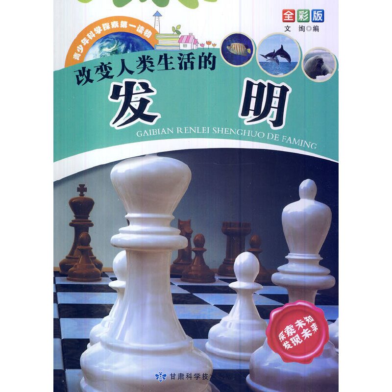 青少年科学探索第一读物·改变人类生活的发明
