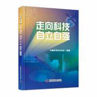 走向科技自立自强