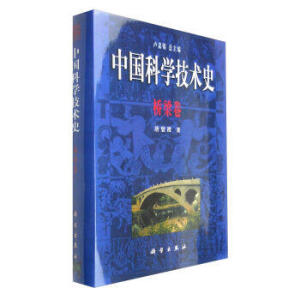 中国科学技术史：桥梁卷