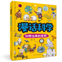  漫话科学：折腾出来的发明 儿童科普 知识涵盖物理学、化学、生物学、地球科学等领域