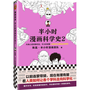半小时漫画科学史2（以前连蒙带猜，现在有理有据，看人类如何让各个学科走向科学化。）