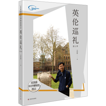 吴国盛科学博物馆图志--英伦巡礼第2季