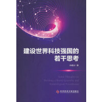 建设世界科技强国的若干思考