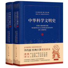 中华科学文明史（套装共2册）