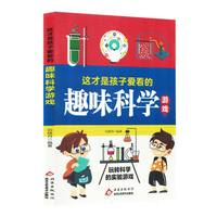 这才是孩子爱看的趣味科学游戏