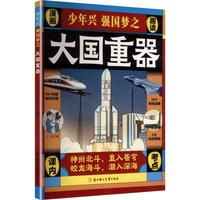  漫画少年兴强国梦之大国重器 孩子看得懂的前沿科技儿童科普百科大全了不起的中国6-12岁小学生科技科普知识绘本三四五六年级