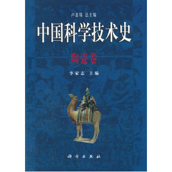 中国科学技术史·陶瓷卷