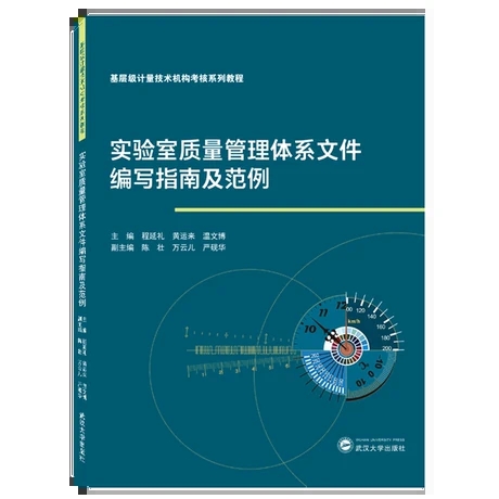 实验室质量管理体系文件编写指南及范例