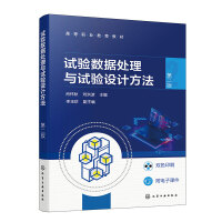 试验数据处理与试验设计方法（肖怀秋）（第二版）