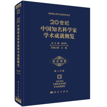 20世纪中国知名科学家学术成就概览·考古学卷·第二分册