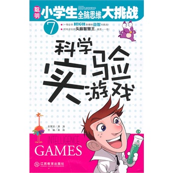 ：科学实验游戏