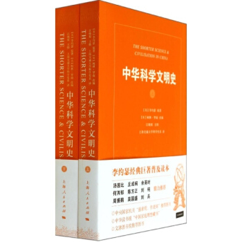 中华科学文明史(全二册)