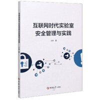 互联网时代实验室安全管理与实践